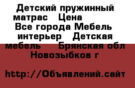 Детский пружинный матрас › Цена ­ 3 710 - Все города Мебель, интерьер » Детская мебель   . Брянская обл.,Новозыбков г.